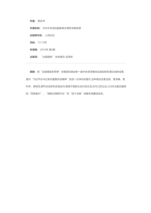 如何概括新一届中央领导集体的理论创新成果——使用“治国理政新思想”表述的根据和意义