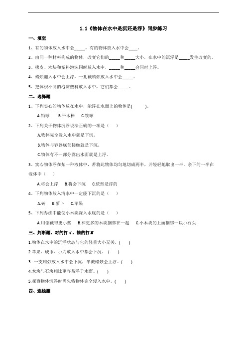 教科版小学科学五年级下册科学1.1《物体在水中是沉还是浮》练习