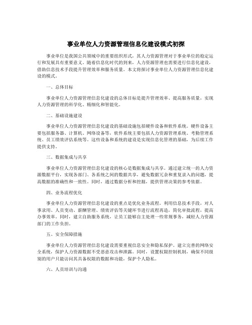 事业单位人力资源管理信息化建设模式初探