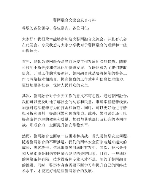 警网融合交流会发言材料