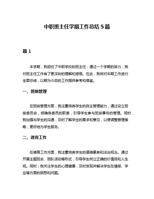 中职班主任学期工作总结5篇