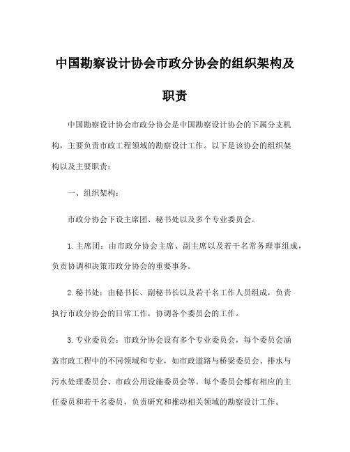 中国勘察设计协会市政分协会的组织架构及职责