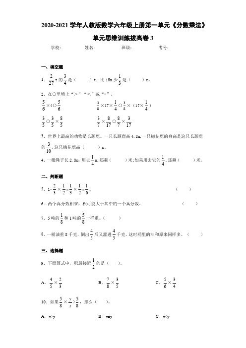 2020-2021学年人教版数学六年级上册第一单元《分数乘法》单元思维训练拔高卷3