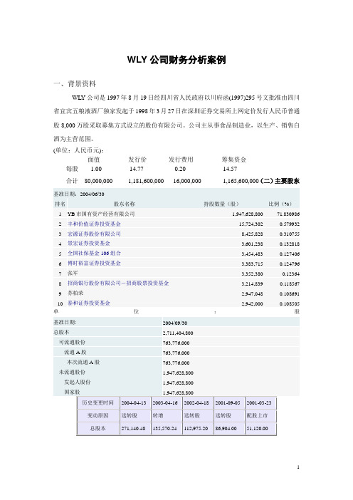 2019年WLY公司财务分析案例.doc