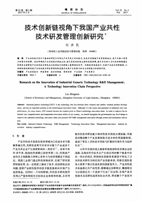 技术创新链视角下我国产业共性技术研发管理创新研究