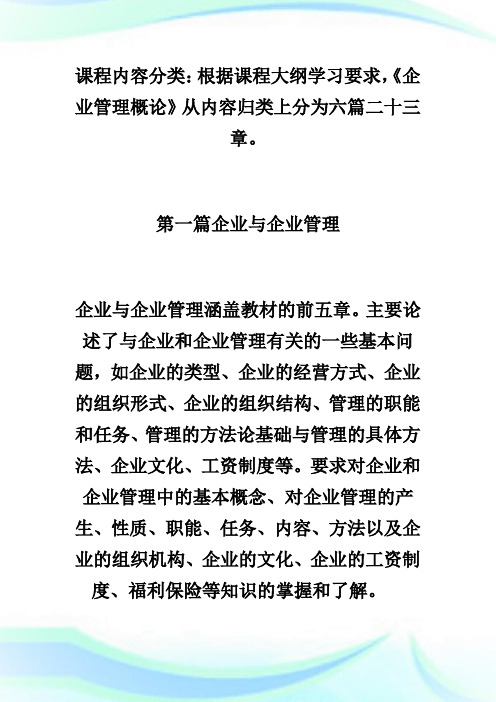 《企业管理概论》课程学习提要-自学考试.doc