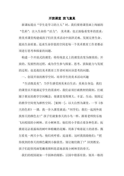 开放课堂 放飞童真论文