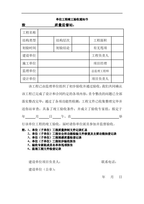 单位工程竣工验收通知