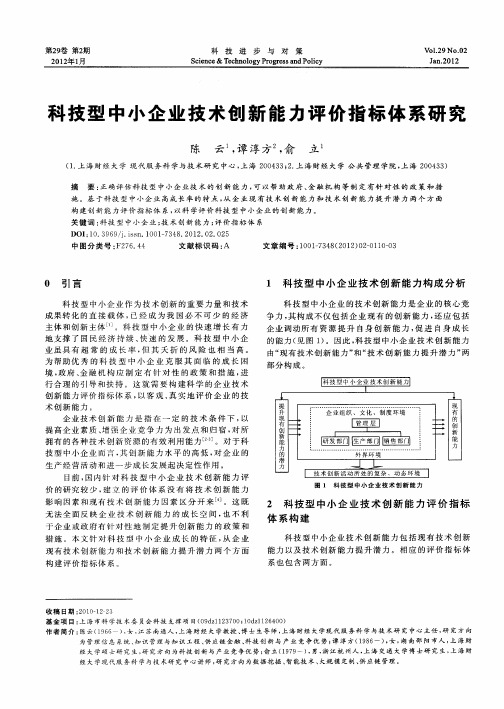 科技型中小企业技术创新能力评价指标体系研究