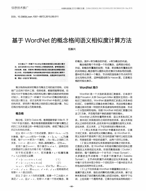 基于WordNet的概念格间语义相似度计算方法