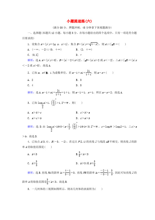 2018届高考数学二轮复习 第五部分 短平快增分练 专题一 增分练 5.1.6 小题提速练(六)