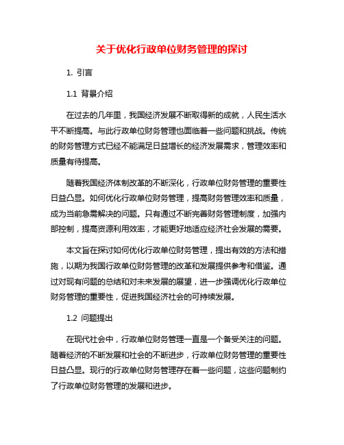 关于优化行政单位财务管理的探讨