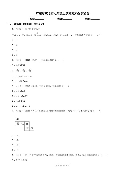 广东省茂名市七年级上学期期末数学试卷