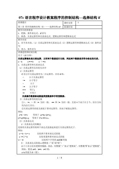 07c语言程序设计教案程序的控制结构—选择结构if