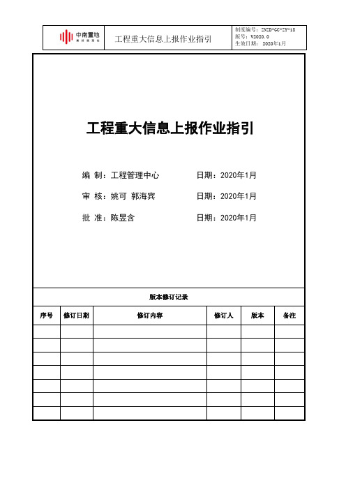 中南置地工程重大信息上报作业指引