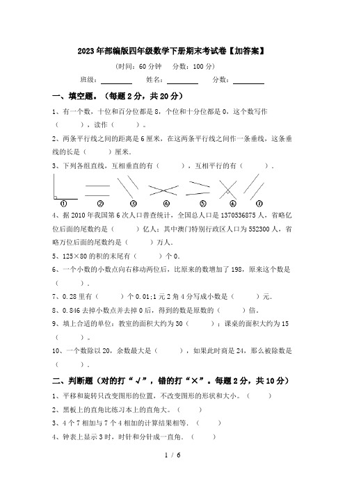 2023年部编版四年级数学下册期末考试卷【加答案】