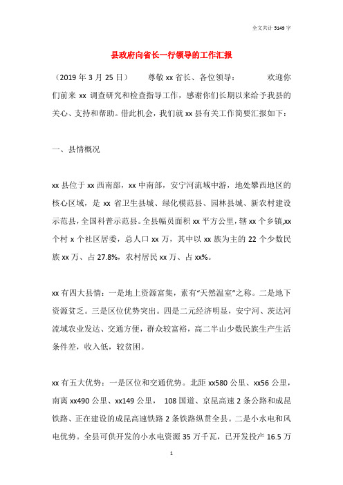 县政府向省长一行领导的工作汇报