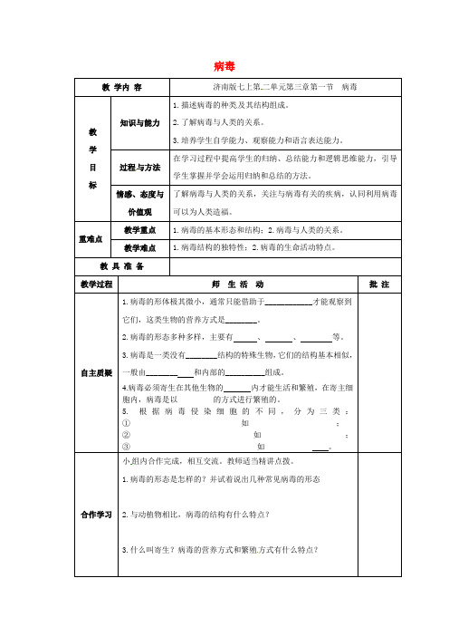 2020学年七年级生物上册 第二单元 第三章 第一节 病毒教学案(无答案)(新版)济南版