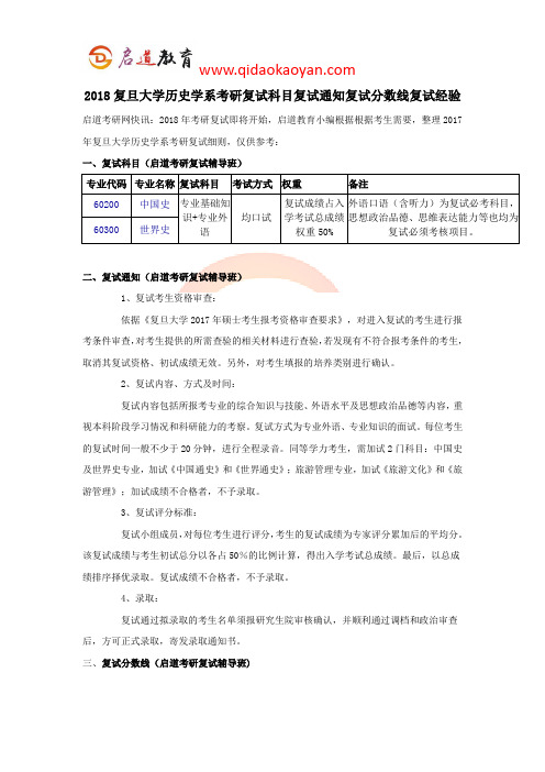 2018复旦大学历史学系考研复试科目复试通知复试分数线复试经验