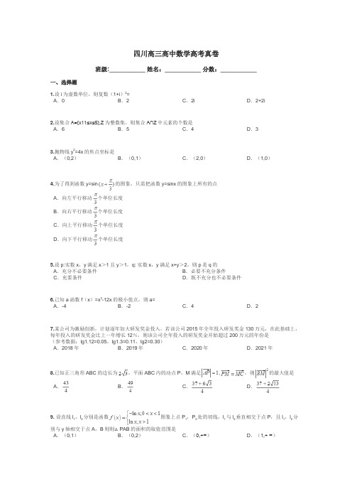 四川高三高中数学高考真卷带答案解析
