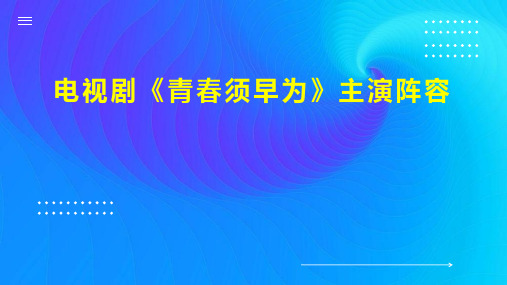 电视剧 青春须早为 主演阵容