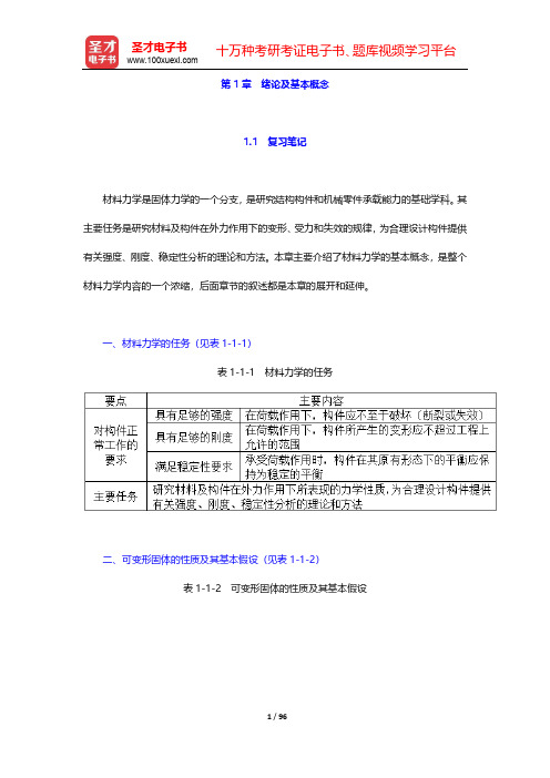 孙训方《材料力学》(第6版)笔记和课后习题(含考研真题)详解-第1~3章【圣才出品】