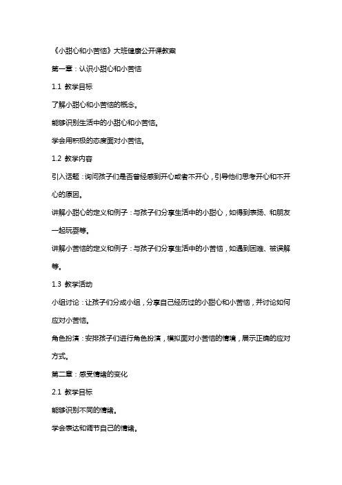 《小甜心和小苦恼》大班健康公开课教案