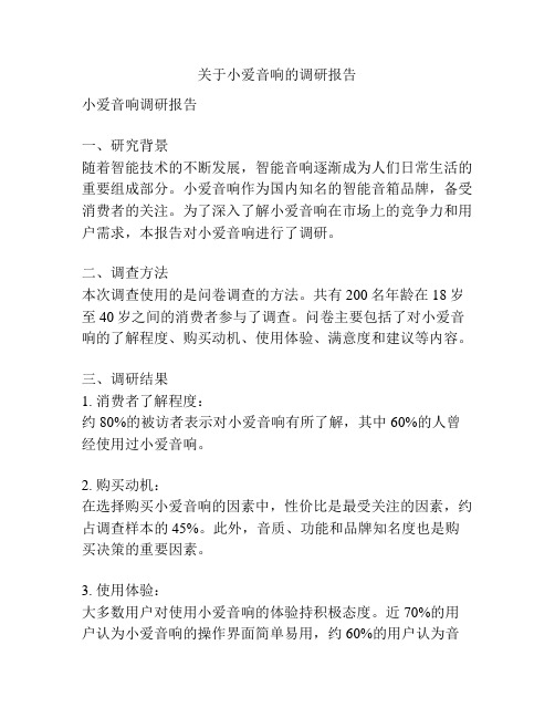 关于小爱音响的调研报告