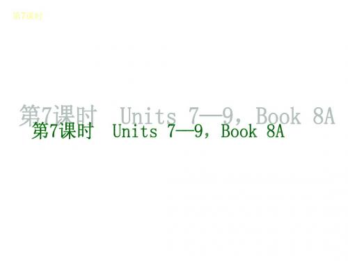 2014届中考英语(人教版课标通用)复习课件：第7课时 Units7_9,Book8A