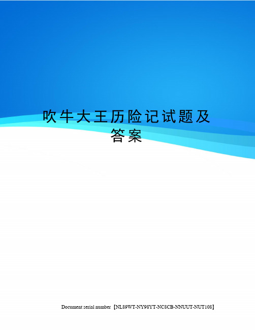 吹牛大王历险记试题及答案