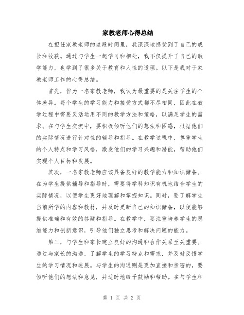 家教老师心得总结