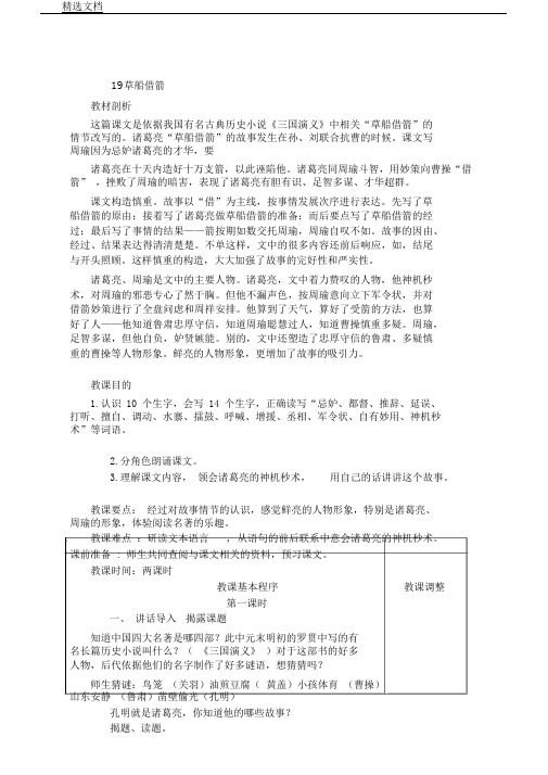 人教新课标语文五年级下册《19草船借箭》教案