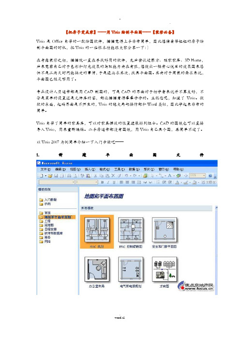 把房子变成家——用Visio绘制平面图——装修必备