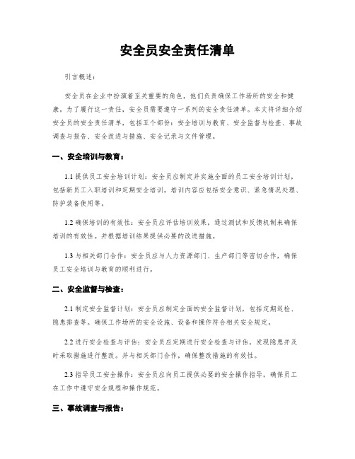 安全员安全责任清单