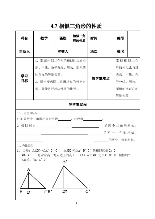 4.7相似三角形的性质导学案