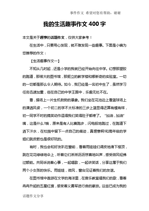 我的生活趣事作文400字