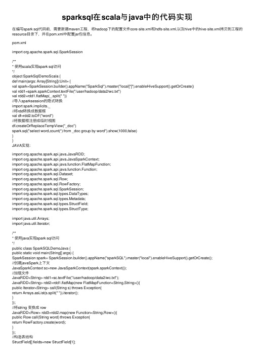 sparksql在scala与java中的代码实现
