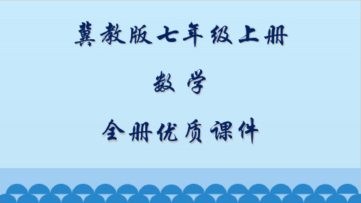 冀教版七年级上册数学全套ppt课件