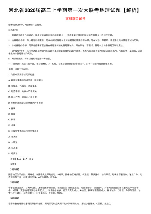 河北省2020届高三上学期第一次大联考地理试题【解析】