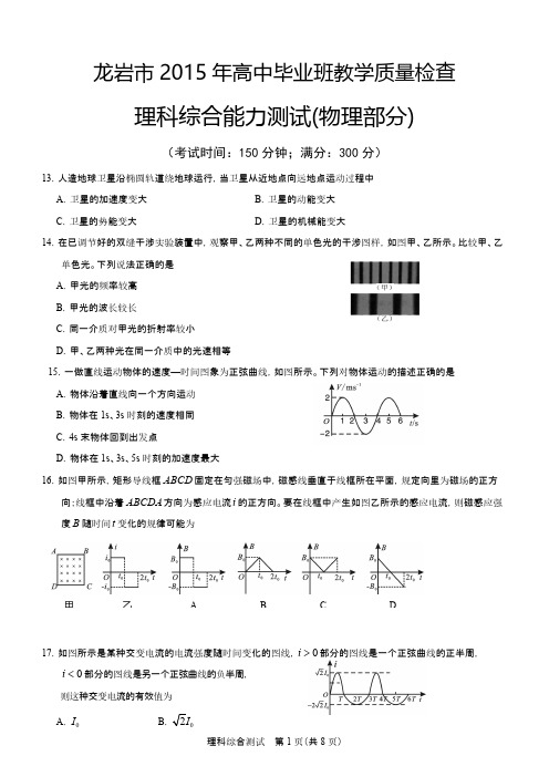 2015年龙岩3月高三质检理综试卷(物理部分)-推荐下载