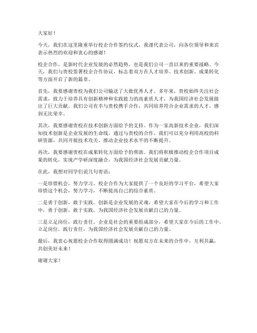 校企合作后企业领导发言稿