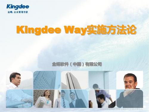 Kingdee Way实施方法论