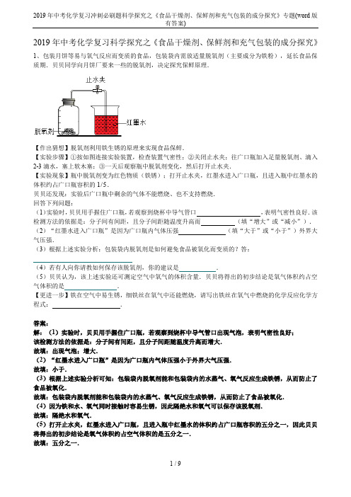 2019年中考化学复习冲刺必刷题科学探究之《食品干燥剂、保鲜剂和充气包装的成分探究》专题(word版