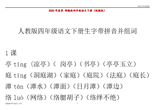 部编版四年级下册语文生字组词并带拼音(完美打印版)