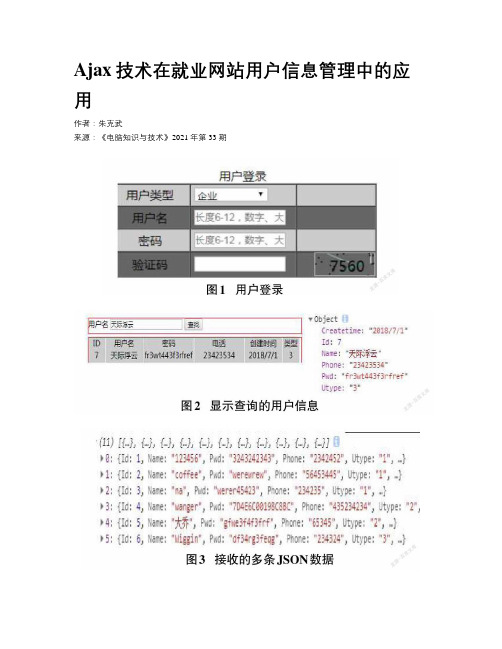 Ajax技术在就业网站用户信息管理中的应用