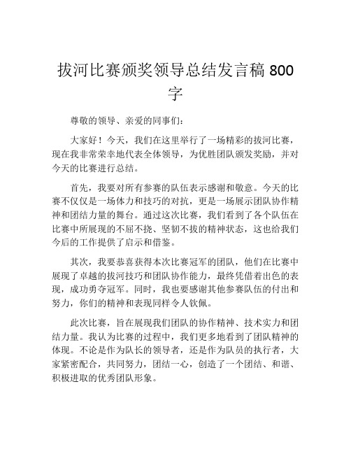 拔河比赛颁奖领导总结发言稿800字