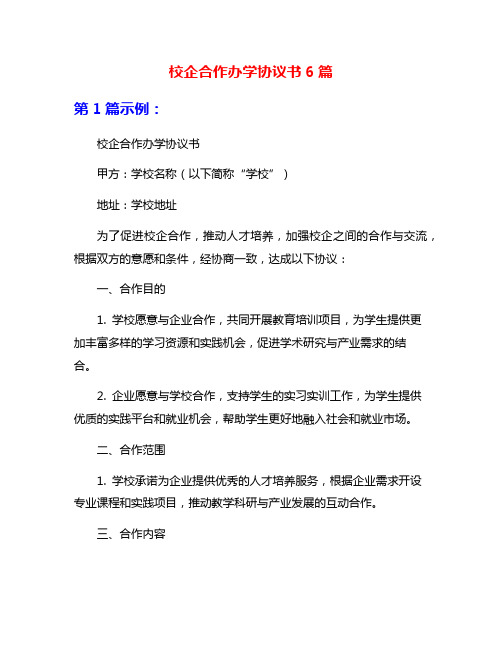 校企合作办学协议书6篇