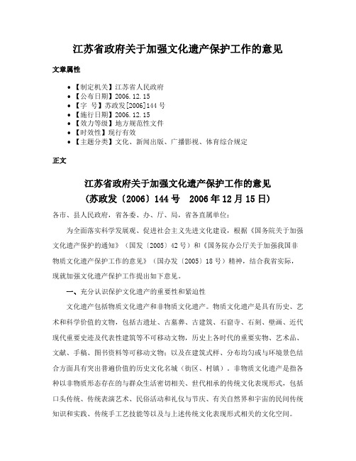 江苏省政府关于加强文化遗产保护工作的意见