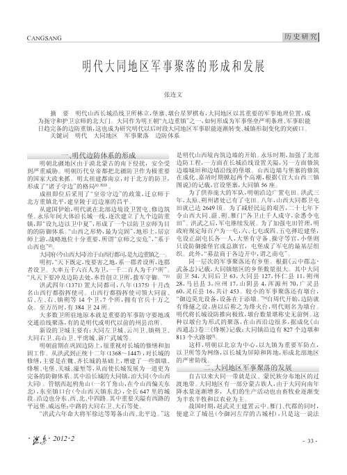 明代大同地区军事聚落的形成和发展_张连文