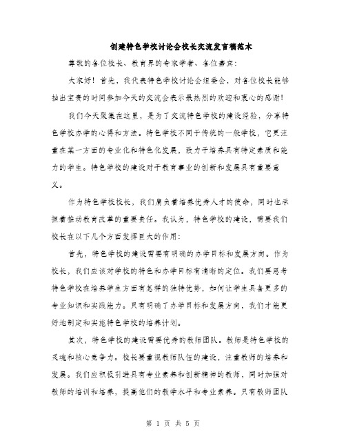 创建特色学校讨论会校长交流发言稿范本（二篇）